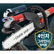통나무 원목 절단 그라인더 전기톱 공구 절삭 연마기 튼튼 안전, 계양그라인더4인치