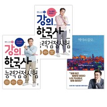(서점추천) 역사의 쓸모 + 큰★별쌤 최태성의 강의 한국사능력검정시험 심화 1 2 3급 (상) + (하) (전3권)