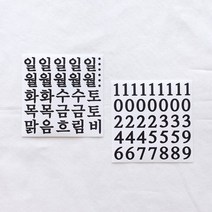 기타 바보사랑[미야문구샵]베이직 숫자스티커 - 명조