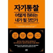 웅진북센 자기 통찰 어떻게 원하는 내가 될것인가, One color | One Size@1
