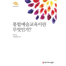 통합예술교육이란 무엇인가?, 커뮤니케이션북스, 백령 저