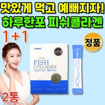 개별포장 안전한 저 분자 피시 피쉬 콜라겐 100% 1000달톤 저분자 마시는 어육 어류 이너 뷰티 콜라겐 부족 가루 분말 템 1000da 여자 20대 30대 40대 50대 추천, 1+1통