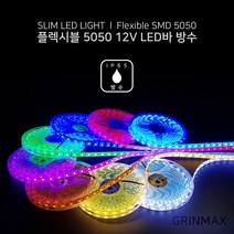 그린맥스 슬림LED바(방수 5M 12V) 5050칩 *플렉시블 LED바 간접조명, 1개, 그린(방수 12V)