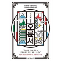 [원앤원북스] 오십에 읽는 오륜서, 상세 설명 참조