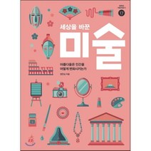 세상을바꾼미술정연심 추천 TOP 90