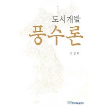 도시개발 풍수론, 한국학술정보, 김상휘 저