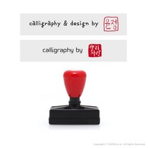 (주문제작/고급 다이요 잉크 충전)캘리그라피 낙관 전각 투톤 만년 스탬프/서명+도장(8mm), calligraphy & design by, by4, 도장내용 주문시 추가정보 요청칸 입력