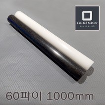 아세탈봉 60파이x1000mm POM, 블랙