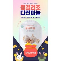 [유통기한임박세일 2023년 5월25일] 새해이벤트 국내산마늘 동결건조 다진마늘 퐁당마늘 30g x 3봉