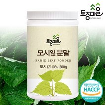 [토종마을] HACCP인증 국산 모시잎분말 200g, 상세 설명 참조, 상세 설명 참조