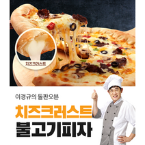 한맥식품 이경규의 돌판 오븐 치즈크러스트 불고기 피자 550g 1판