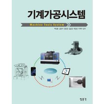 기계가공시스템, 교문사(청문각), 백인환,김정석,전언찬,김남경,최만성,이득우 공저