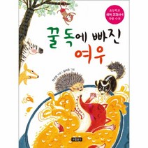꿀 독에 빠진 여우