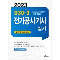 [하나북]2023 D303 전기공사기사 실기 :한국전기설비규정 완벽적용