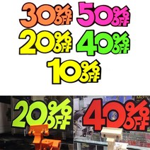 대형마트 진열대 할인행사 시각광고 POP 10개 식품점, 30프로