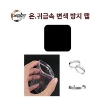 인터셉트 은변색방지탭 귀금속 악세사리 변색방지 광택유지 미국산 10매