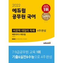 2022 에듀윌 공무원 국어 비문학 데일리 독해 (4주 완성) (1480), 단품