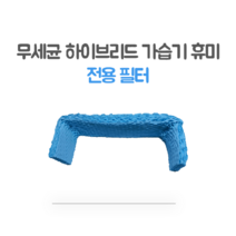 더힐링 유아용 침실용 병원용 무세균 하이브리드 가습기 휴미 전용필터