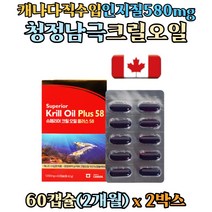 캐나다 직수입 청정 남극 해 크릴 오일 100% 인지질 580mg 아스타잔틴 EPA DHA 함유 어획즉시 선강가공 슈퍼 비타민E Krill Oil, 2개, 60캡슐