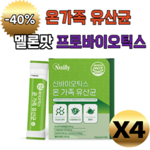 뉴일리 신바이오틱스 가족유산균 30포 온가족 유산균 모유유산균 락토바실러스가세리 멜론맛 건조효모 분말 가루 스틱 여성 남성 부모님 우리아이 중년 중장년 직장인 에게 좋은 명절 선물, 4개