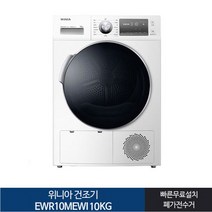 인증 1등급 위니아 의류건조기 EWR10MEWI 10KG 화이트[전국무료설치]