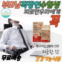 만성피로영양제 밀크시슬효과 유기농밀크씨슬 간피로 밀크씨슬 약국 수험생 술먹기전 술먹고 마시고 숙취해소 간청소 간보조제 간이안좋을때 간에좋은 간 홈쇼핑 활력 간건강 간회복 간해독