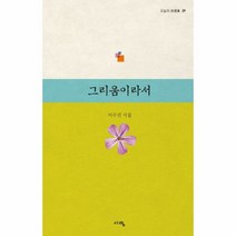 그리움이라서 29 오늘의시 - 이수진, 단품, 단품