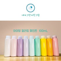 아이방 환경친화 미니 소량 페인트 100ml 컬러링페인트 키즈바이오 수성 무독성 항균성 벽지 가구 방문 창틀, 밤하늘