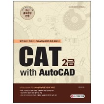 [시대고시기획] CAT 2급 with AutoCAD 도면 작성의 기초부터 CAD실무능력평가, 상세 설명 참조