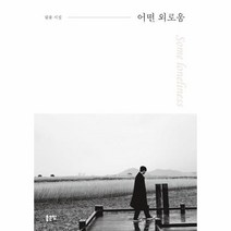 웅진북센 어떤 외로움, One color | One Size, 9791166499326
