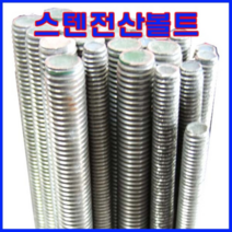 동광볼트 스텐전산볼트 6mm×1M(1개)