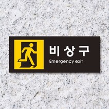 세경케이알 WPR422 비상구 표지판 통제구역 실내간판 표시판 안내판 경고판 표찰 명판 화재 안전 표지판, 아크릴