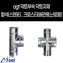 agtstore 닥트 DUCT 덕트 난로 부속 티 크로스티 십자관 연결관 함석 스텐 cross 닥트 자재 연통 크로스관 배출수 십자크로스관, G04.배관크로스티, 200x200, 75x75(주문제작)