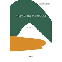 현대인의 삶과 문화예술교육(아산재단연구총서 제407집), 집문당, 곽삼근