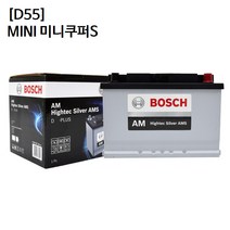 미니쿠퍼S 보쉬 자동차 배터리 AMS D55