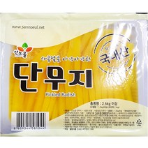 산노을 김밥단무지(11mm) 2.6K / 국내산 절임 노란무