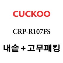 쿠쿠 CRP-R107FS, 1개, 내솥+분리형고무패킹 세트 X 1