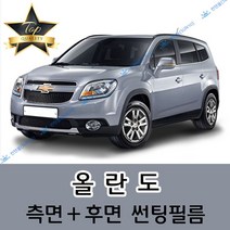 썬텐몰 올란도 측면+후면 썬팅필름 (전면 미포함), 일반 20% (진함)