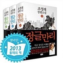 새책-스테이책터 [(세트)정글만리 1-3 세트-전3권] -조정래 지음-2000년대 이후 한국소설, (세트)정글만리 1-3 세트-전3권