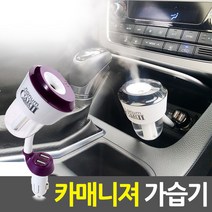 차량용 미니 USB가습기 SH-D102 카매니저, 상세페이지 참조