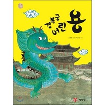 경복궁 어린 용, 예림당