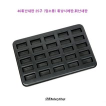 대풍BakeryShop 46휘난새판 25구 (업소용) 휘낭시에판 휘난새판