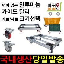바퀴온 앵글 달리 대차 구르마 구루마 밀차 사각 이동 수레 운반 가이드 알루미늄 냉동창고, 38cm, 60cm, 1개