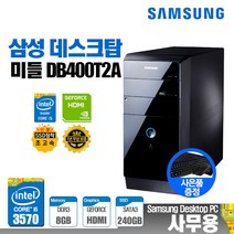삼성 LG 중고 사무용 업무용 가정용 컴퓨터 PC 데스크탑 SSD 윈도우10, 사무11/삼성_M/3570/8/S240/G210/윈10
