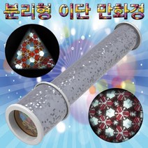 홀로그램 2단분리 만화경 만들기 과학 부품 소품 재료 도구 용품 교구