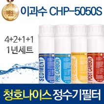 청호나이스 CHP-5050S 고품질 정수기 필터 호환 피팅형 1년관리세트, 선택02_ 인터록형 1년관리세트(4+2+1+1=8개)