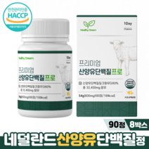 네덜란드 산양유 단백질정 HACCP 필수아미노산 BCAA 칼슘 프로틴 산양유단백질, 90정, 8박스, 600mg