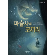 마술사의 코끼리, 비룡소
