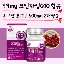 종근당 코엔자임 Q10 큐텐 코큐텐 500mg 60캡슐