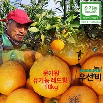 문가원 제주 유기농 감귤 천혜향 레드향 황금향 노지감귤 5kg 10kg 달고 진한 혼합과, 문가원 제주 유기농 레드향(감평) 감귤 10kg